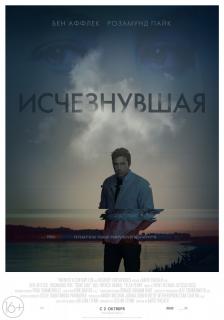 Исчезнувшая    / Gone Girl