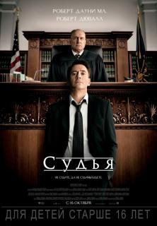 Судья    / The Judge