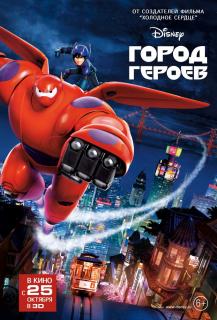 Город героев    / Big Hero 6