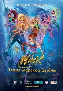 Клуб Винкс: Тайна морской бездны    / Winx Club: Il mistero degli abissi