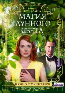 Магия лунного света    / Magic in the Moonlight