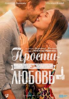 Прости за любовь    / Perdona si te llamo amor