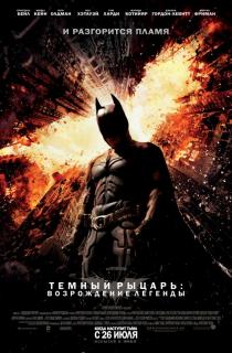 Темный рыцарь: Возрождение легенды    / The Dark Knight Rises