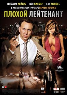 Плохой лейтенант    / The Bad Lieutenant: Port of Call - New Orleans