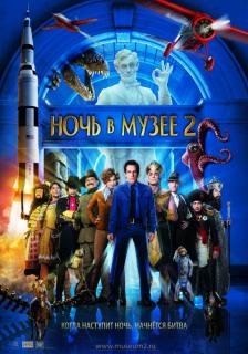 Ночь в музее 2    / Night at the Museum: Battle of the Smithsonian