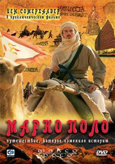 Марко Поло    / Marco Polo