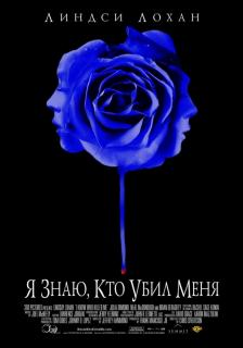 Я знаю, кто убил меня    / I Know Who Killed Me