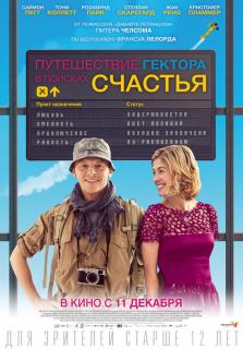 Путешествие Гектора в поисках счастья    / Hector and the Search for Happiness