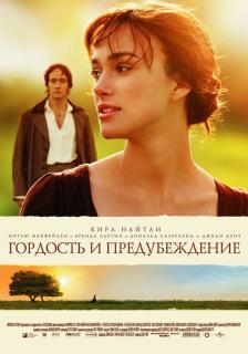 Гордость и предубеждение    / Pride & Prejudice