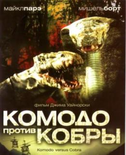 Комодо против Кобры    / Komodo vs. Cobra