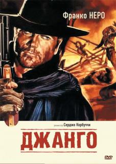 Джанго    / Django