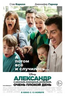 Александр и ужасный, кошмарный, нехороший, очень плохой день    / Alexander and the Terrible, Horrible, No Good, Very Bad Day