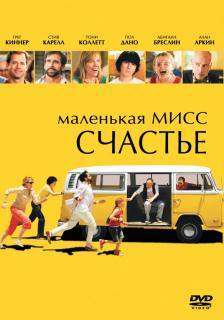 Маленькая мисс Счастье    / Little Miss Sunshine