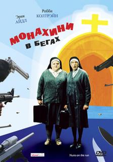 Монахини в бегах    / Nuns on the Run