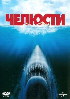 Челюсти    / Jaws