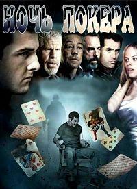 Ночь покера    / Poker Night