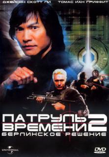 Патруль времени 2: Берлинское решение    / Timecop: The Berlin Decision