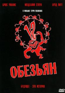 12 обезьян    / Twelve Monkeys