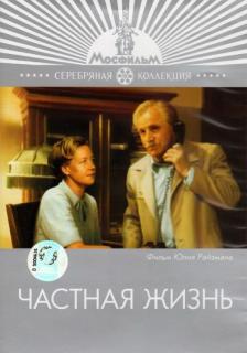 Частная жизнь   