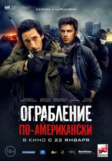 Ограбление по-американски    / American Heist