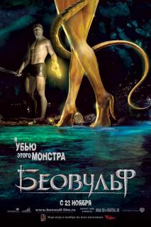 Беовульф    / Beowulf