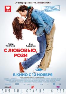 С любовью, Рози    / Love, Rosie