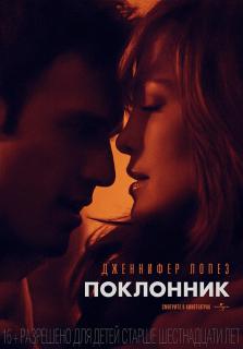 Поклонник    / The Boy Next Door