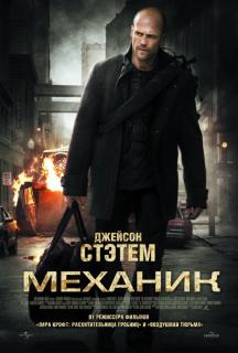 Механик    / The Mechanic