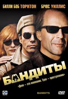 Бандиты    / Bandits