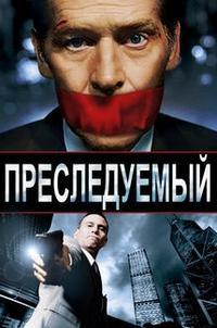 Преследуемый    / Persecuted