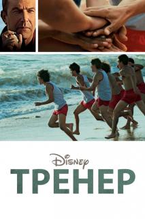 Тренер    / McFarland, USA