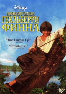 Приключения Гекльберри Финна    / The Adventures of Huck Finn