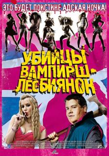 Убийцы вампирш-лесбиянок    / Lesbian Vampire Killers