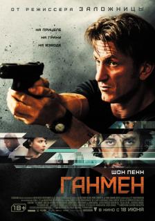 Ганмен    / The Gunman