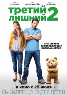 Третий лишний 2    / Ted 2