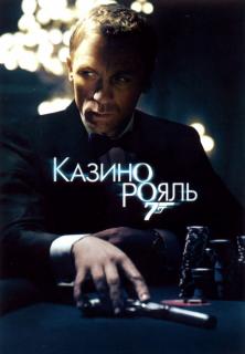 Казино Рояль    / Casino Royale