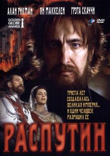 Распутин    / Rasputin