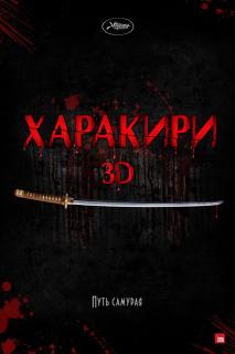 Харакири 3D   / Ichimei