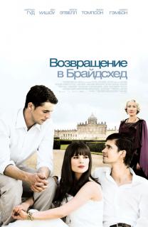 Возвращение в Брайдсхед   / Brideshead Revisited