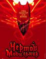 Чертов мобильник    / Hellphone