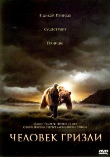 Человек гризли   / Grizzly Man