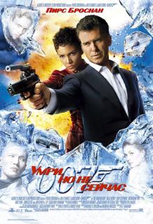 Умри, но не сейчас   / Die Another Day