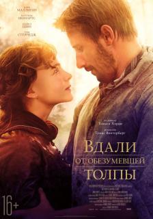 Вдали от обезумевшей толпы   / Far from the Madding Crowd