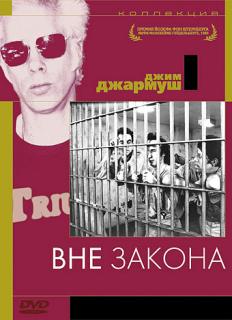 Вне закона   / Down by Law