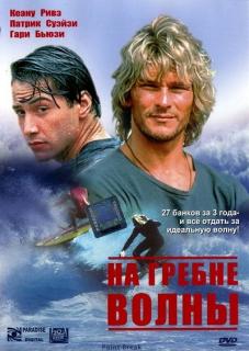 На гребне волны    / Point Break