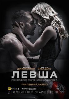 Левша   / Southpaw