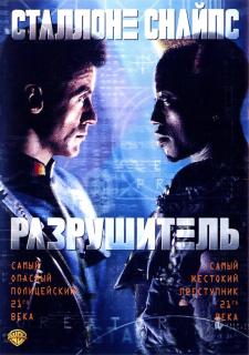 Разрушитель    / Demolition Man