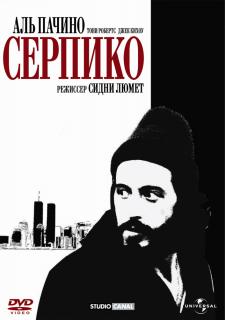 Серпико / Serpico