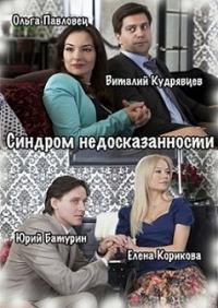 Синдром недосказанности