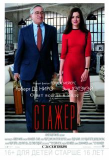 Стажер / The Intern